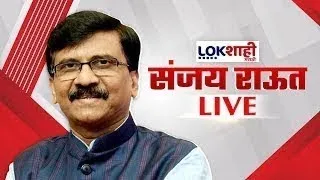 Sanjay Raut PC LIVE | संजय राऊत यांची पत्रकार परिषद लाईव्ह | Shivsena UBT | Lokshahi