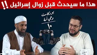 ستسقط هذه العروش قبل المعركة مع إسرائيل بودكاست مع الشيخ أحمد الشنقيطي 