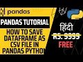 How export pandas dataframe as csv file - python pandas tutorial in hindi