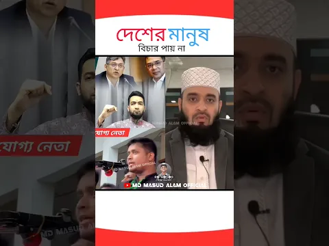 দেশের মানুষ বিচার পায় না?? mizanur rahman azhari #shorts #trending #foryou #viral #viralvideo #islam
