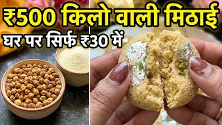 सिर्फ 2 सस्ती चीजों से बनाये 500₹ किलो वाली हलवाई जैसी मिठाई 😍| BHUNA CHANA SWEET #new