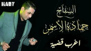 حماده الأسمر أغرب قضيه اغنيه جديدة      مع تحياتي الولا زبادي دندنها