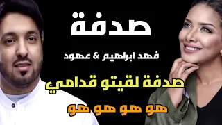 صدفة لقيتو قدامي فهد ابراهيم عهود أغنية مغربية روعه ترند تيك توك  صدفة لقيتو قدامي فهد ابراهيم عهود أغنية مغربية روعه ترند تيك توك
