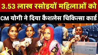 3.53 लाख रसोइयों महिलाओं को CM Yogi ने दिया कैशलेस चिकित्सा कार्ड | All India News