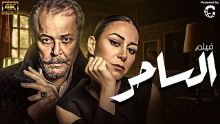 فيلم الساحر بطولة محمود عبد العزيز منة شلبي كامل بدون حذف اي مشهد 