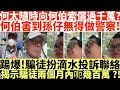Lagu 何太隨時向何伯索償過千萬?|何伯河馬害到孫仔無得做警察!踢爆!|騙徒扮滴水投訴聯絡|揭示騙徒兩個月內呃幾百萬?!|何太被改控傷人17 #何伯何太上庭 #何太上庭 #翁靜晶 #翁靜晶何太 #翁靜晶河馬