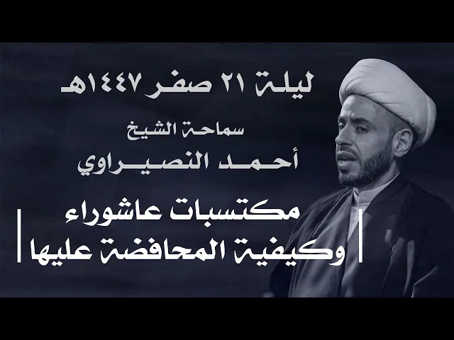 ⁣|| سماحة الشيخ : أحمد النصيراوي  ||  ليلة  ٢١ صفر ١٤٤٧ هـ