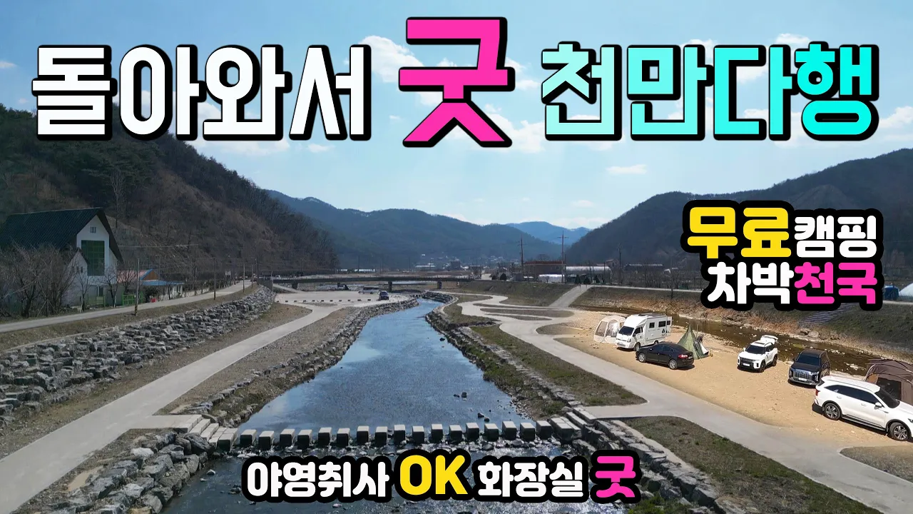 천안 광덕 풍서천변 수도권 인근 야영 취사 OK, 다시열린 캠핑카 카라반 차박텐트 모두 OK 무료캠핑장 차박천국 다목적광장, 캠핑카여행 차박노지 탐방. 썸네일