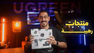 شاحن واحد يشحن كل أجهزتك (حتى اللابتوب) ⚡️ UGREEN