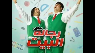 تتر بداية مسلسل رجالة البيت 