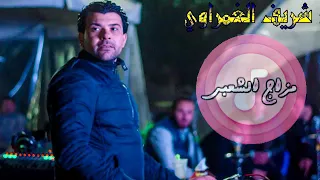 صاحب تدمير خليه المخ والاعصاب القيصر شريف الغمراوي  علي محفوظ حظوووو دندنها