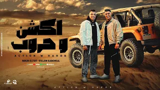 مهرجان اكشن وحروب نور التوت و اسلام كابونجا توزيع فيجو الدخلاوي 2024 