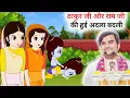 Download Lagu ठाकुर जी और राम जी की हुई अदला बदली | श्री राम कृष्ण मिलन | @BhaktiPath  #indreshji #animation