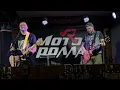 МоторʼРолла - Лінія