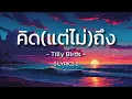 คิด(แต่ไม่)ถึง - Tilly Birds [ Lyrics ]