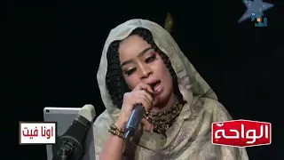 ايمان الشريف نسانا حبيبنا يلا نغني 2023 