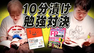 サーヤVSニシダ 10分漬け勉強対決