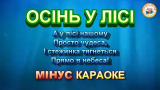 ОСІНЬ У ЛІСІ МІНУС КАРАОКЕ 