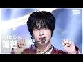 Download Lagu [페이스캠4K] 해찬 'CRZY' (HAECHAN FaceCam) @SBS Inkigayo 250914