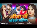 Download Lagu #Video | #Shivani Singh | जीजा जी परिक जईबS | Jija Ji Parik Jaiba | Bhojpuri Song New