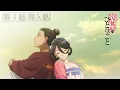 Download Lagu 『薬屋のひとりごと』第3話挿入歌「想風」（おもいかぜ）【毎週土曜24：55～日本テレビ系にて全国放送中！】