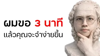ใครมีปัญหาความจำ ลองใช้เทคนิกนี้*วันนี้*ดู