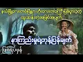 Download Lagu နာကြည်းမှုရဲ့တုန်ပြန်ချက် ( တကယ့်ဖြစ်ရပ်မှန်ဇာတ်လမ်း ) စဆုံး #htetaung #ထက်အောင်