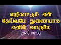 Download Lagu வழிகாட்டும் என் தெய்வமே துணையாக எனில் வாருமே | Vazhi Kaattum En Deivamey Thuniyaka Enil Varumey