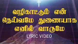 vazhi kaattum en deivamey thuniyaka enil varumey