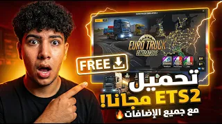  وأخيرا تحميل محاكي الشاحنات الأوروبية بجميع الإضافات      دندنها