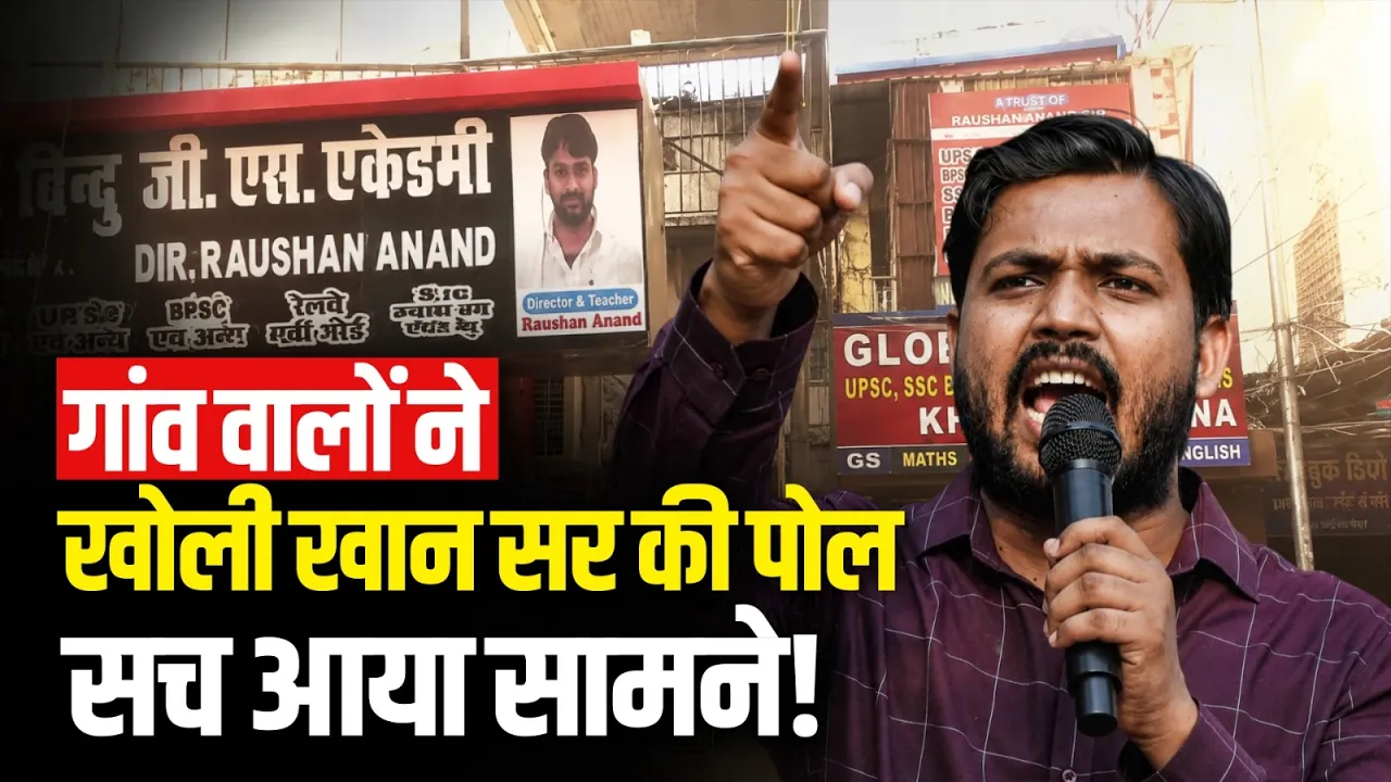 Khan Sir Surrender News: गांव वालों ने खोली खान सर की पोल, सच आया सामने! Bihar Police | Patna News