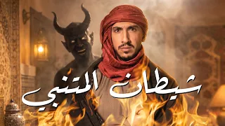من هو "شيطان المتنبي" الذي تعلّم الشعر منه؟ 😈📜