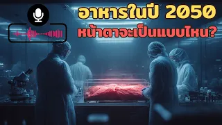 เนื้อเพาะเลี้ยงคืออะไร และมีข้อดีอย่างไรเมื่อเทียบกับเนื้อสัตว์ธรรมชาติ