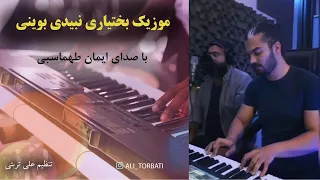 موزیک بختیاری نبیدی بوینی 