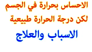 الحرارة الداخلية الاسباب والعلاج 