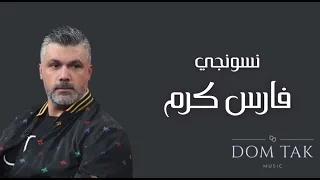                            فارس كرم   نسونجي دندنها