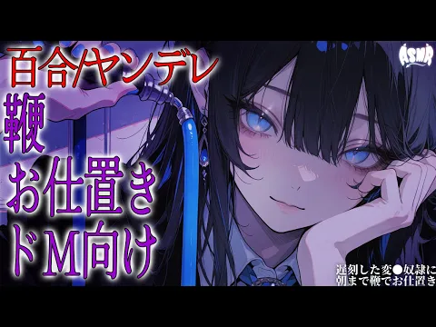 【百合/ヤンデレ】遅刻した変●奴隷に朝まで鞭でお仕置き【シチュエーションボイス/男性向け/女性向け】のカバー画像