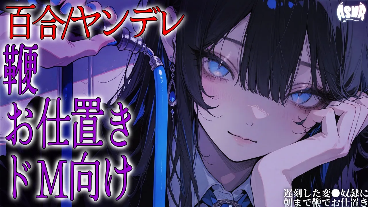 【百合/ヤンデレ】遅刻した変●奴隷に朝まで鞭でお仕置き【シチュエーションボイス/男性向け/女性向け】のサムネイル