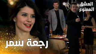مسلسل العشق الممنوع مقطع من الحلقة 133 Aşk ı Memnu سمر تفاجئ الجميع في المطعم 