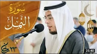 صلاة التراويح ليلة ٢٣ رمضان ١٤٤٢هـ أحمد عبدالرازق نصر مسجد النور الشارقة 