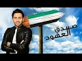 فؤاد عبدالواحد - صدق العهود (النسخة الأصلية) | 2016