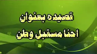 قصيدة الدكتورة والاعلامية سماح ابو ريان احنا مستقبل وطن 