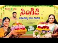 Download Lagu సింగిడి - బతుకమ్మ పాట 2025| Bathukamma Song | Telangana Jagruthi | Mangli Song | Matla Thirupathi