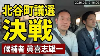 【最終日】北谷町議会議員選挙　眞喜志雄一　北谷町内を回ります
