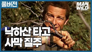 낙하산을 타고 사막을 질주하다, 절벽에 매달려 탈출한 아리조나 생존기 | Man vs. Wild [S6 Ep.1]