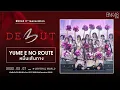 Download Lagu 「Yume e no Route – หมื่นเส้นทาง」from BNK48 3rd GENERATION: THE DE3UT / BNK48