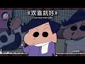 《欢喜就好》 【蠟筆小新】AI翻唱（小新&風間&阿呆&正男）