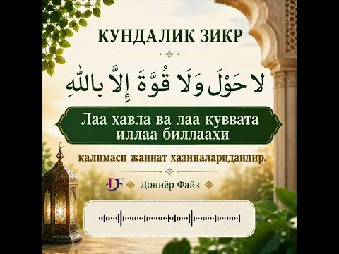 Кундалик зикр #zikr