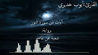 الله نور السماوات والأرض تلاوة ماتعة برواية شعبة عن عاصم القارئ أيوب خديري 