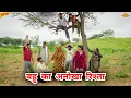 Download Lagu #बहु का अनोखा #रिश्ता #episode #हरियाणवी_राजस्थानी_नाटक #newharyanvinatak #natak #gulu #reenabalhara